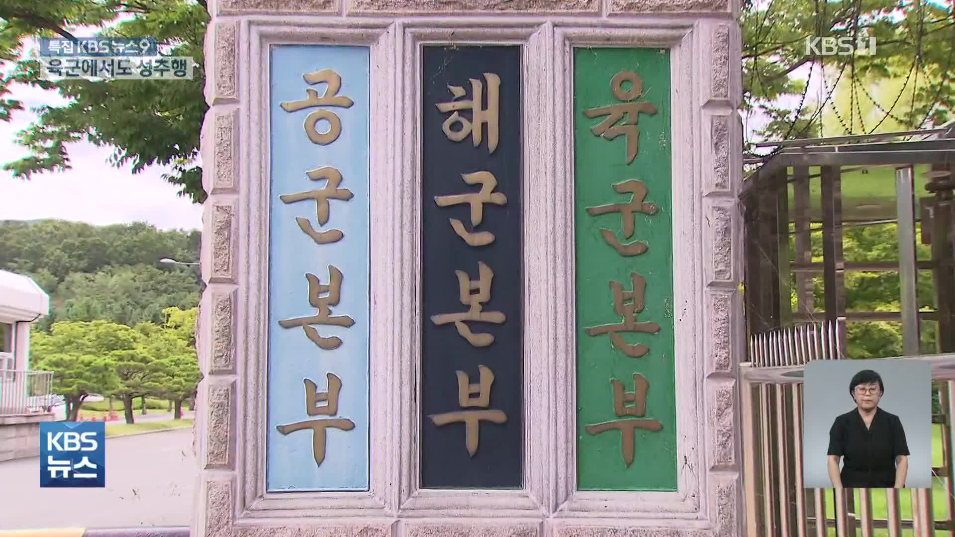 육군서도 성추행·스토킹…피해 부사관 극단적 시도