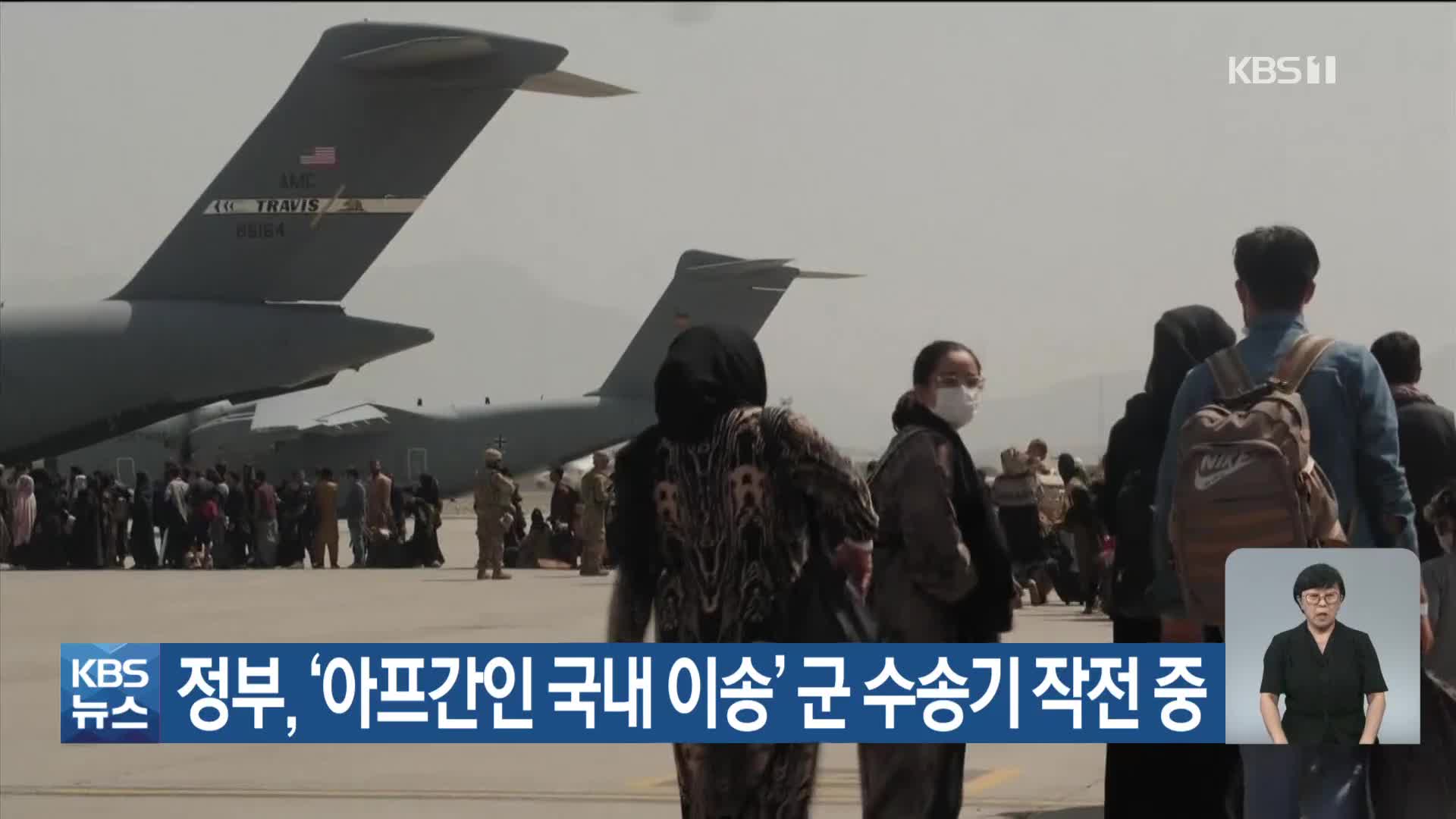 정부, ‘아프간인 국내 이송’ 군 수송기 작전 중