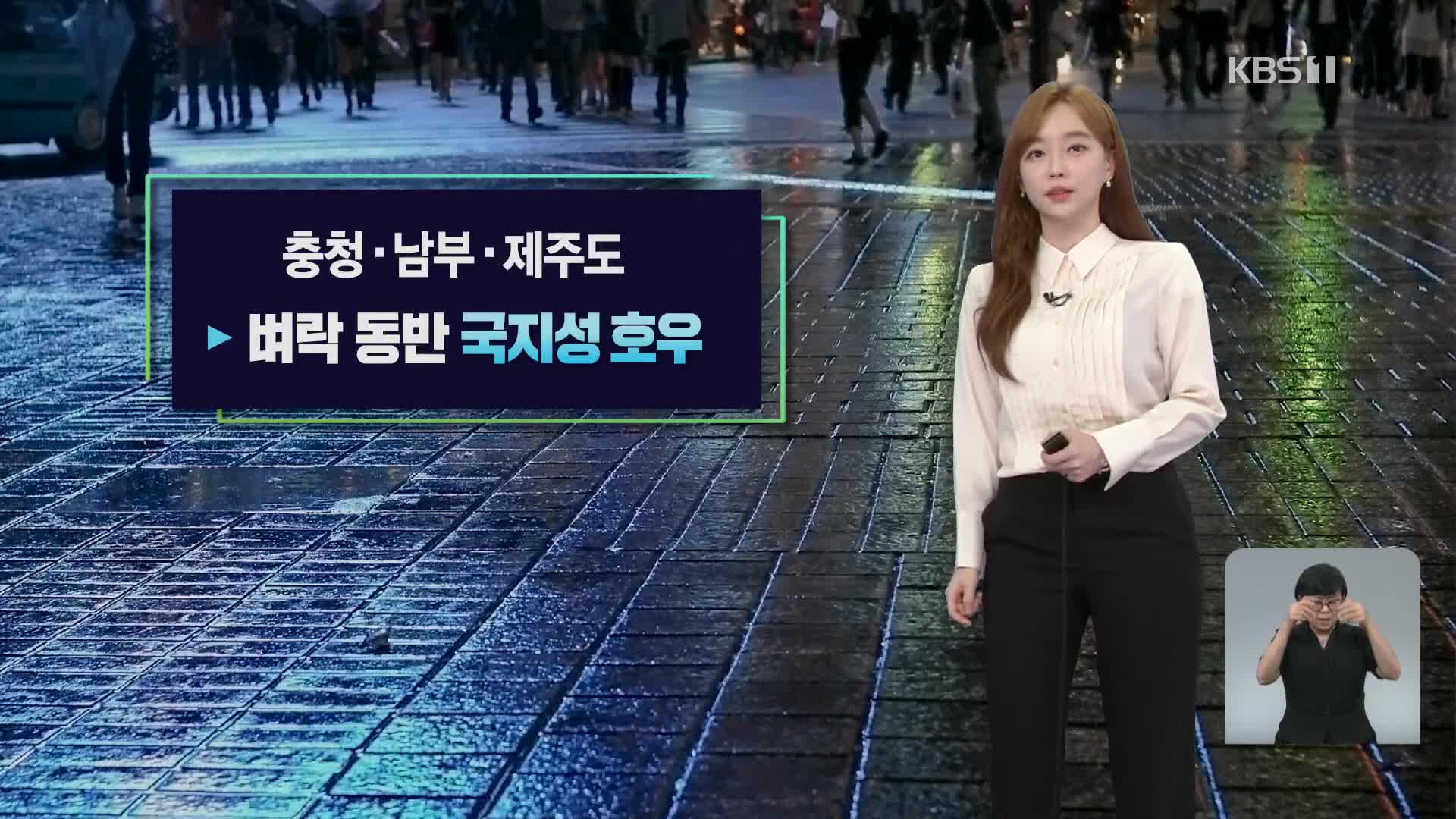 [뉴스9 날씨] ‘가을 장마’…밤사이 비 그친 뒤 내일 낮에 다시 전국 비 확대