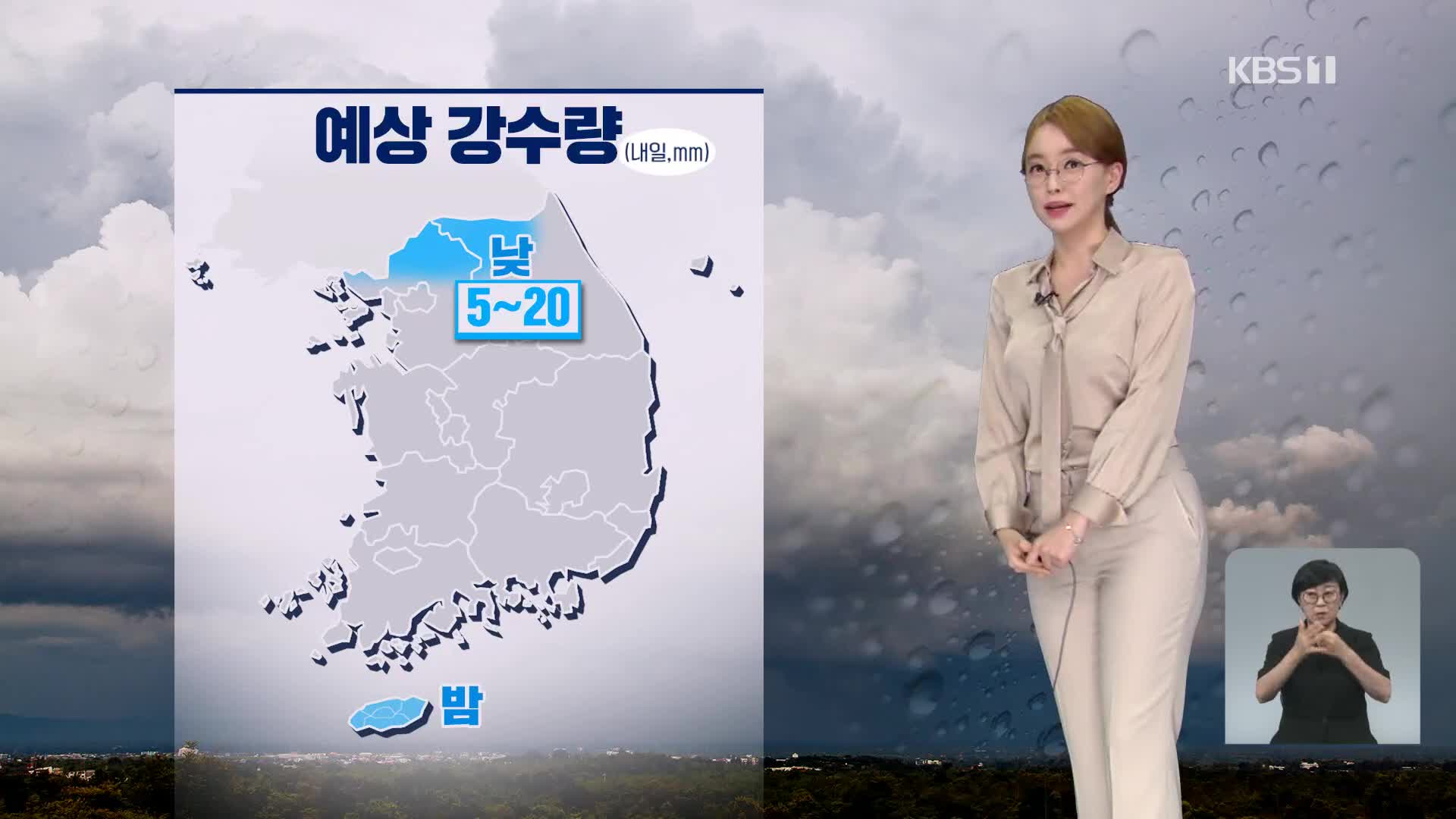 [뉴스9 날씨] 내일 낮동안 수도권 북부·강원 영서 북부에 비 조금