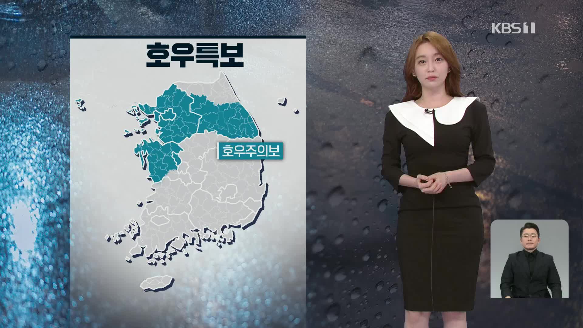[뉴스9 날씨] 수도권·강원 영서·충남 북부 호우특보…내일까지 중부 최고 250mm