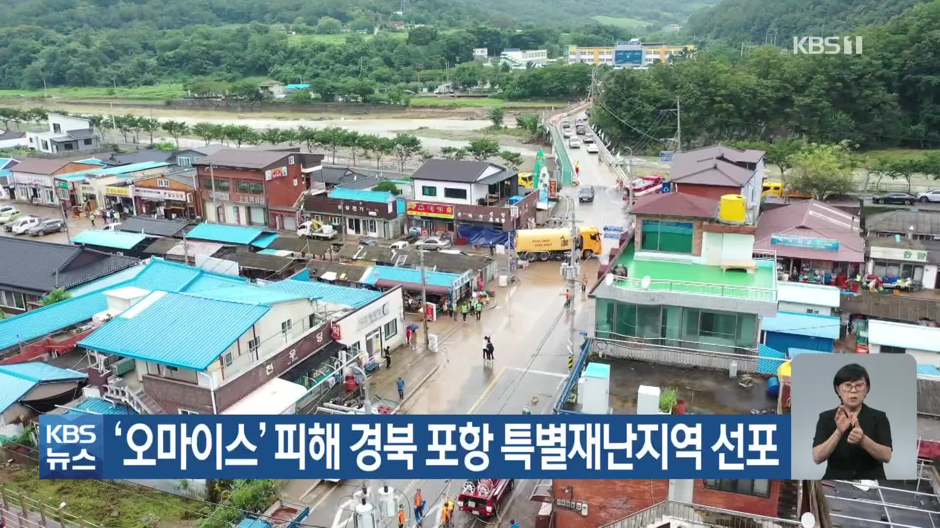‘오마이스’ 피해 경북 포항 특별재난지역 선포