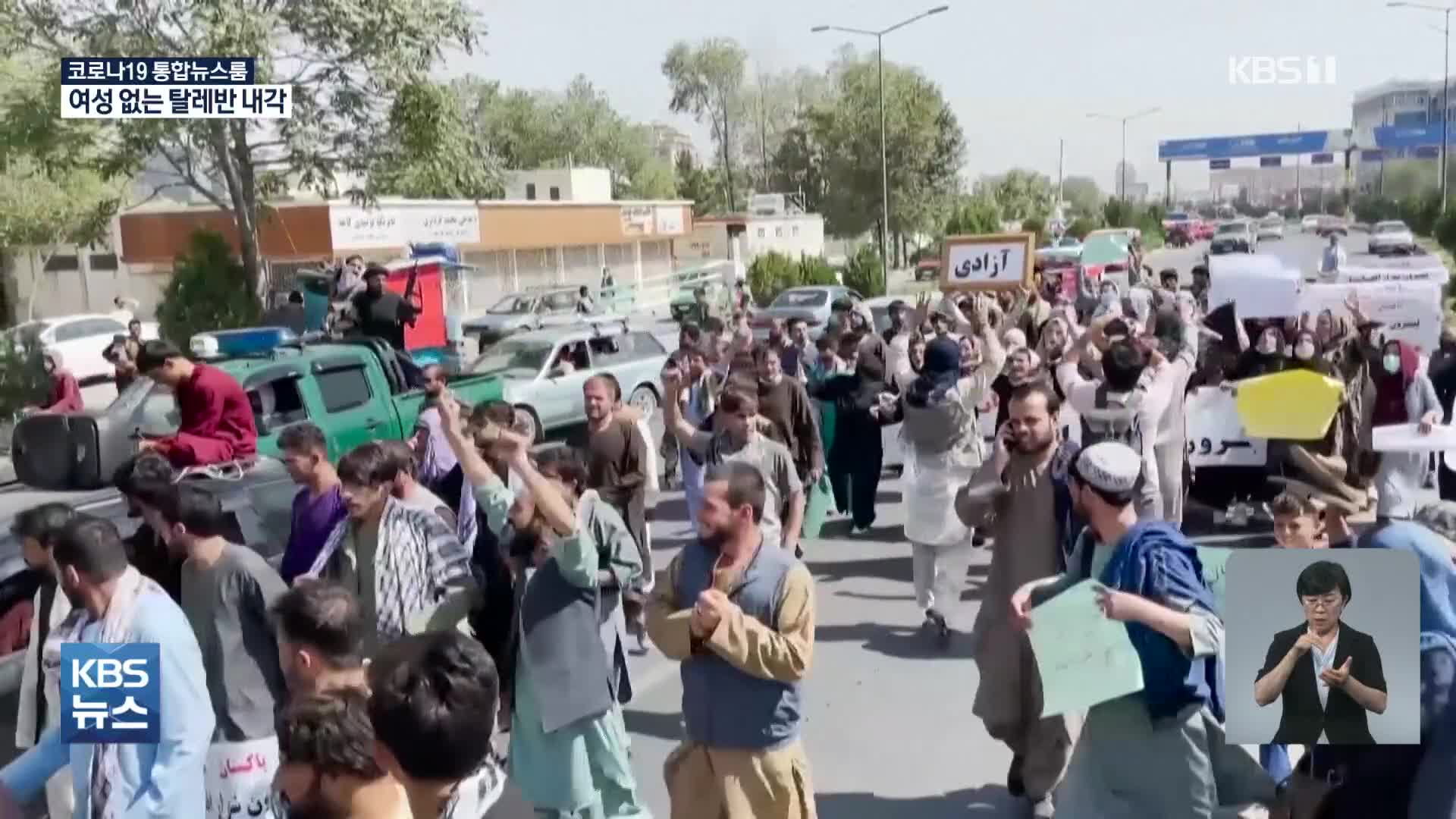 탈레반, 내각 대부분 강경파…시위대 강경 진압에 10명 사상