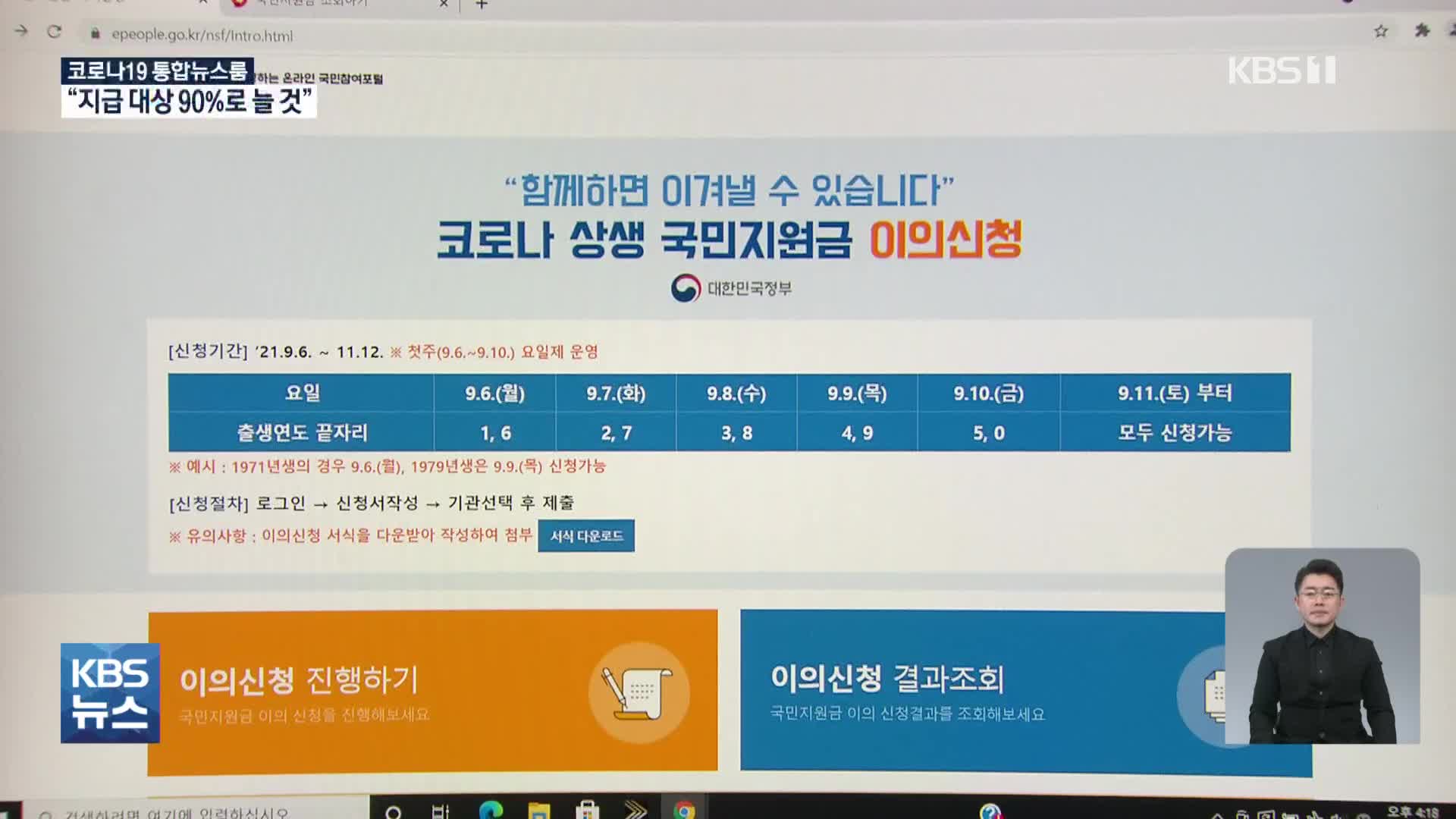 오락가락 국민지원금…이의 신청 수용시 90%선까지