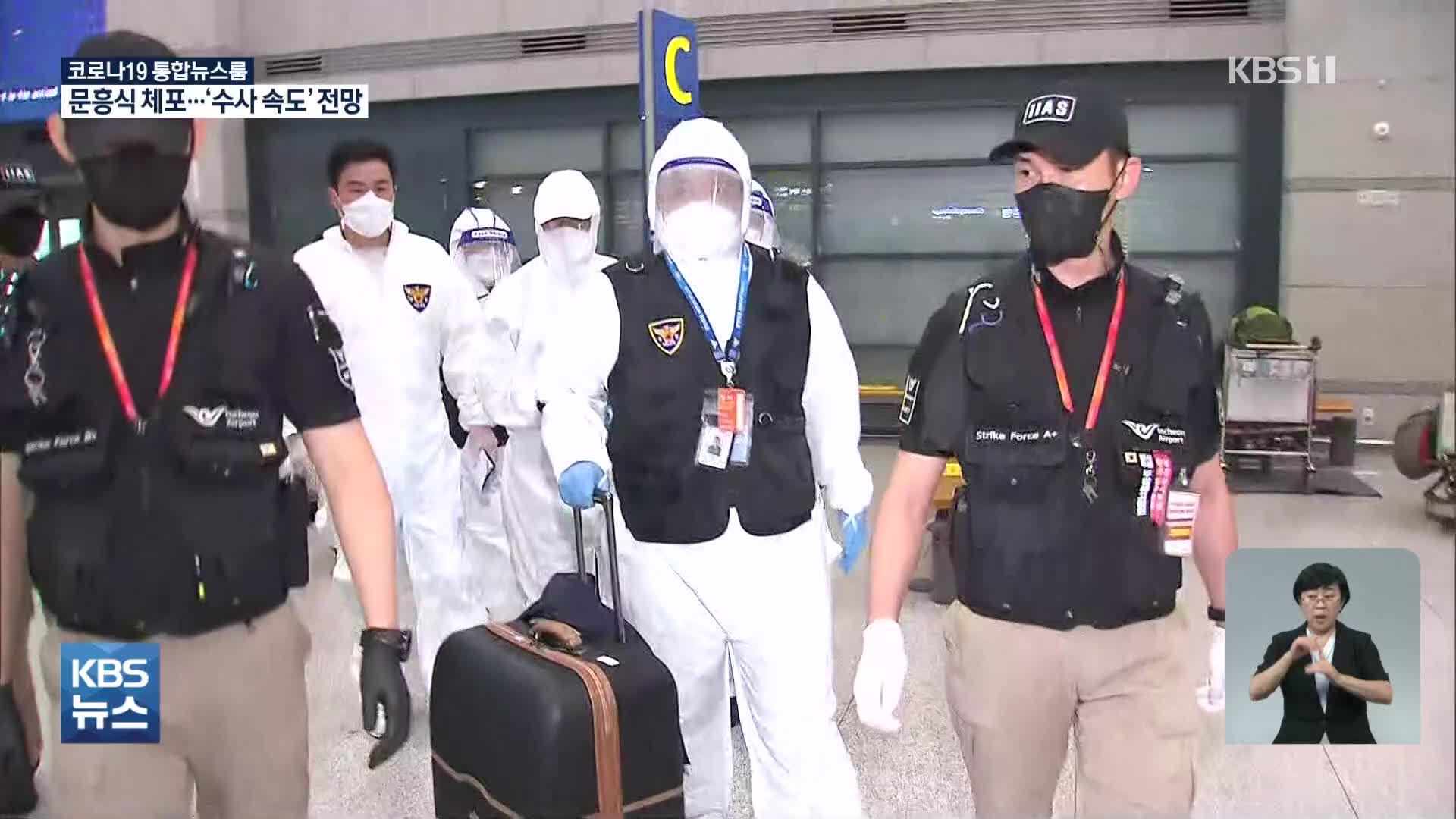 광주 철거건물 붕괴 사고 ‘문흥식’ 귀국…공항서 체포