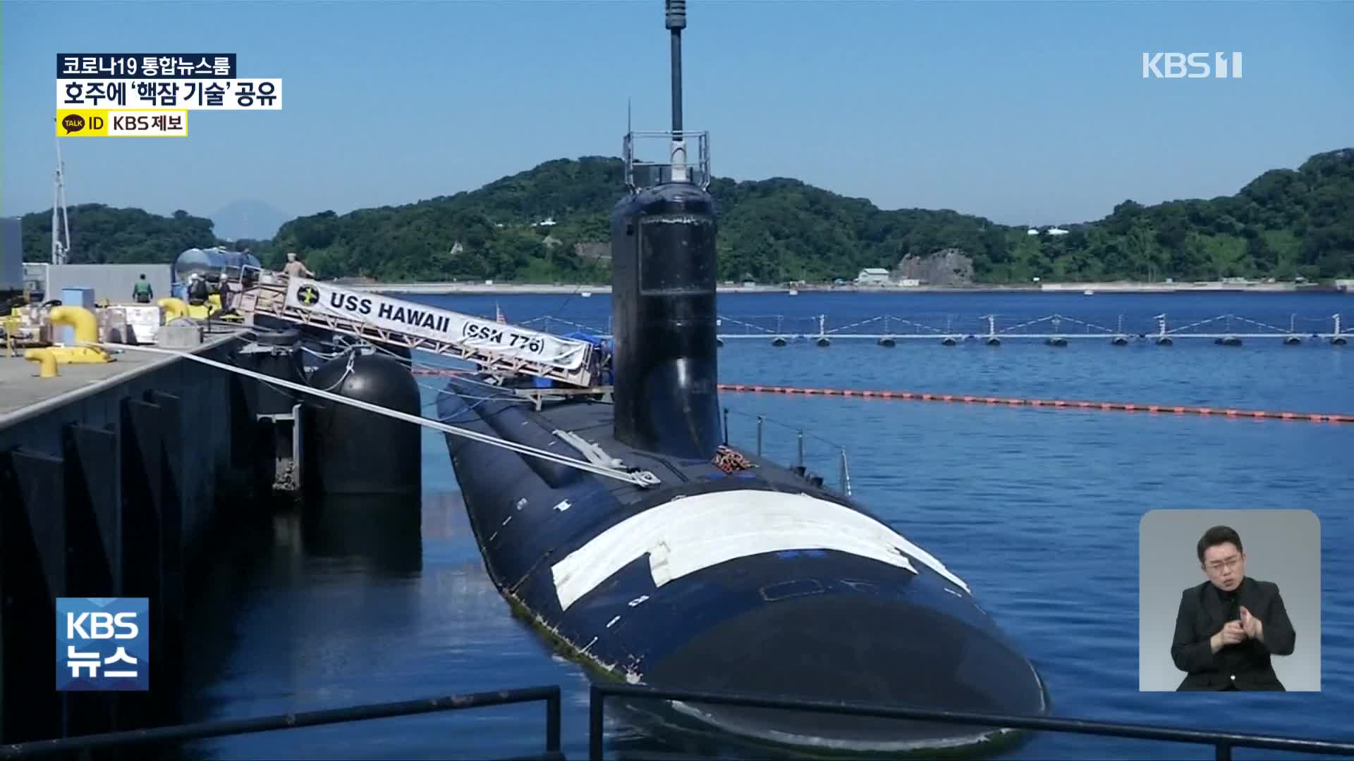 美·英, 호주에 ‘핵추진 잠수함 기술이전’…中·佛 반발