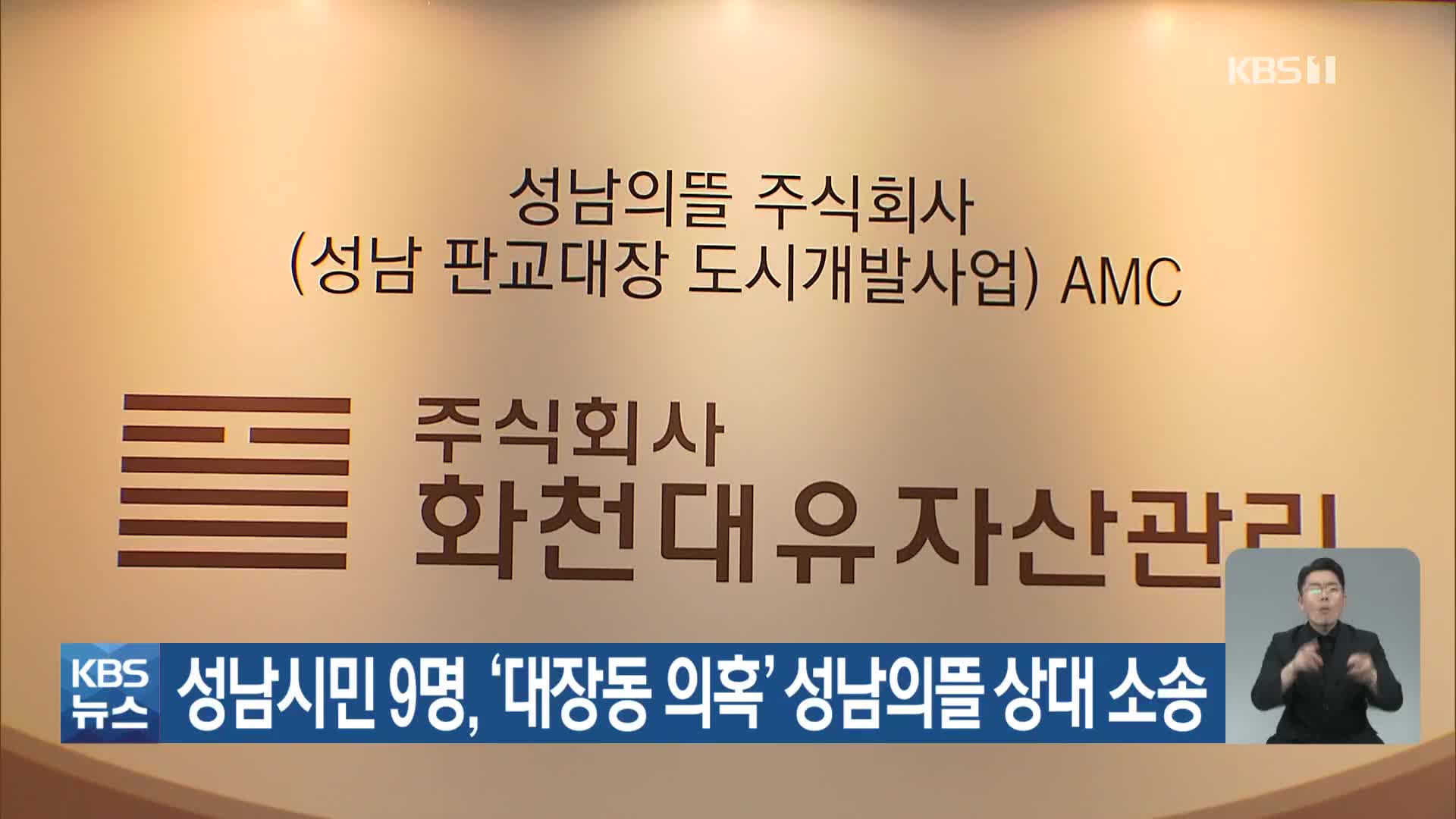 성남시민 9명, ‘대장동 의혹’ 성남의뜰 상대 소송