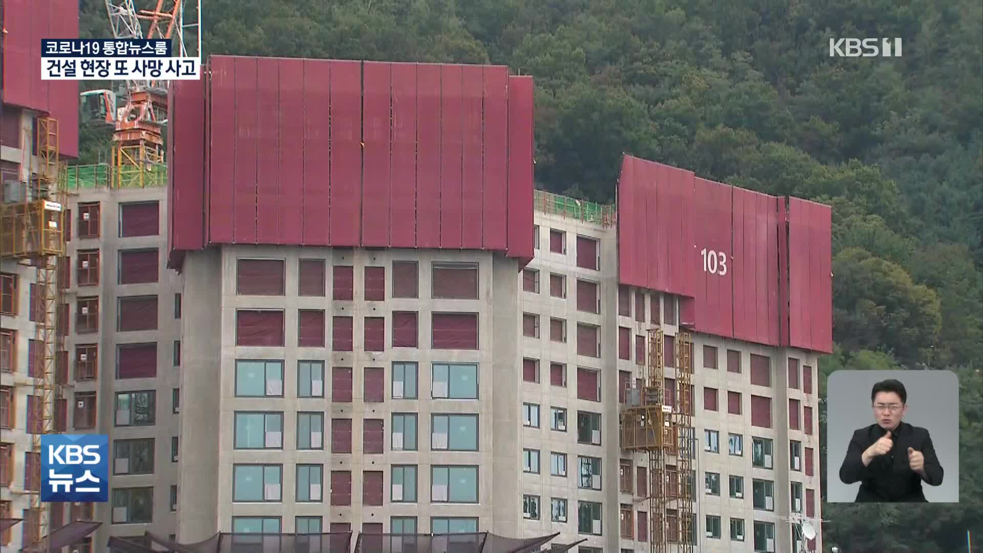 무너진 1t 콘크리트 천장…아파트 공사장서 또 사망사고