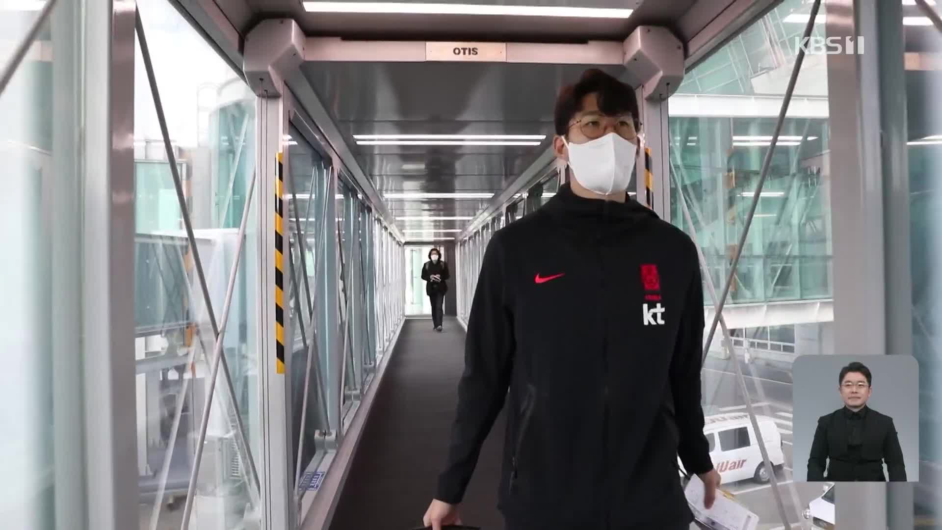 축구대표팀 결전지 도착…‘이란 원정 첫 승 도전!’
