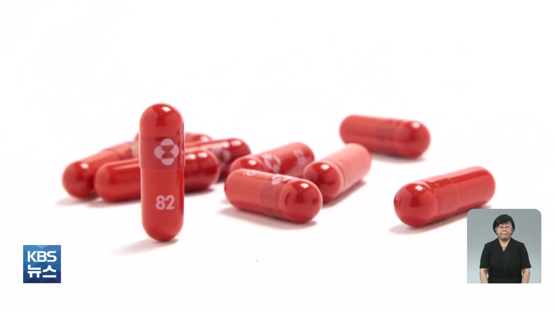 ‘코로나19 알약’ FDA 승인 신청…속도내는 치료제, 판도 바꾸나