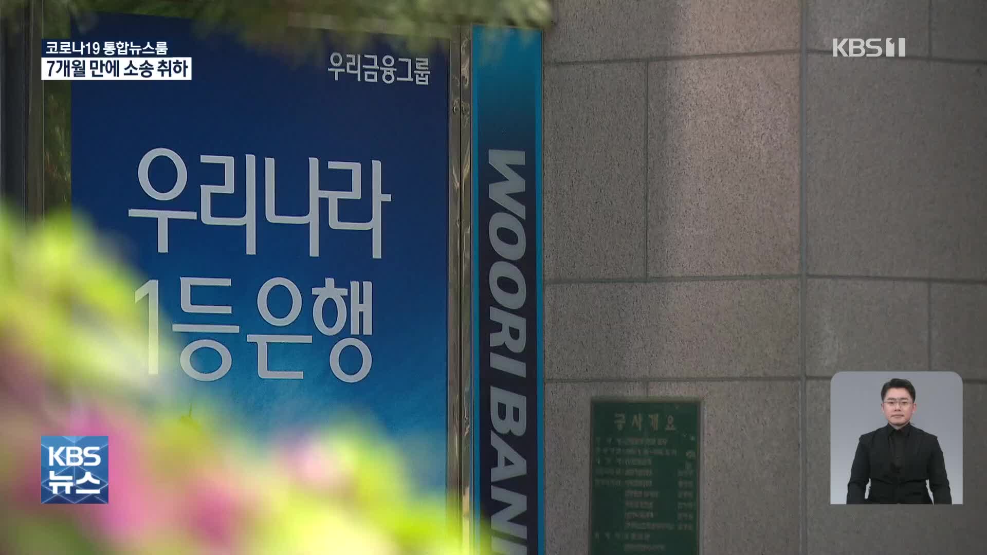 [단독] 블라인드 ‘위변조 아냐’ 감정서 내자, 우리은행 “소송 취하”