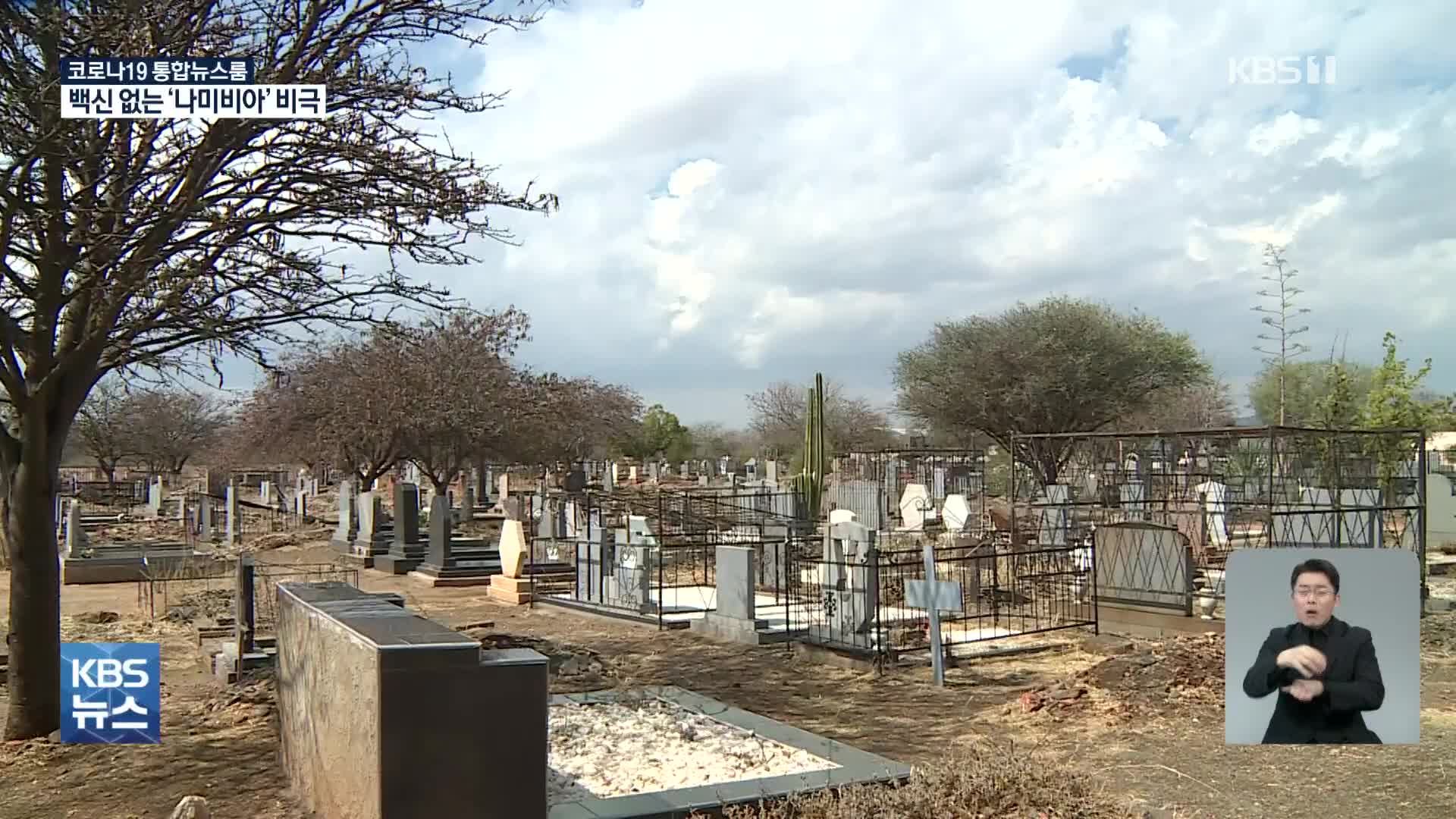 “한 달 새 친척 6명 숨져”…한때 세계 최고 사망률 ‘나미비아’