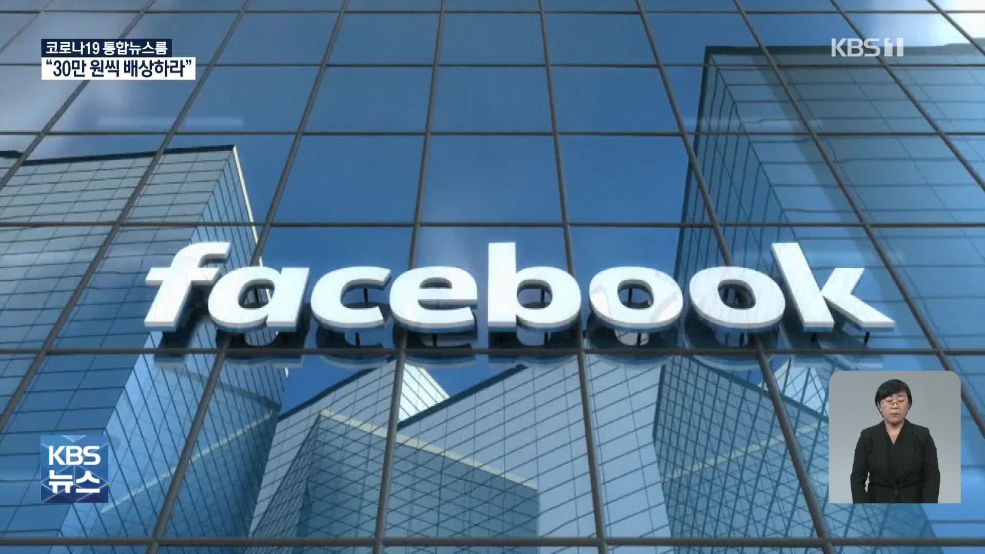 “‘페친정보 제공’ 페이스북, 30만 원씩 배상” 조정안 나와