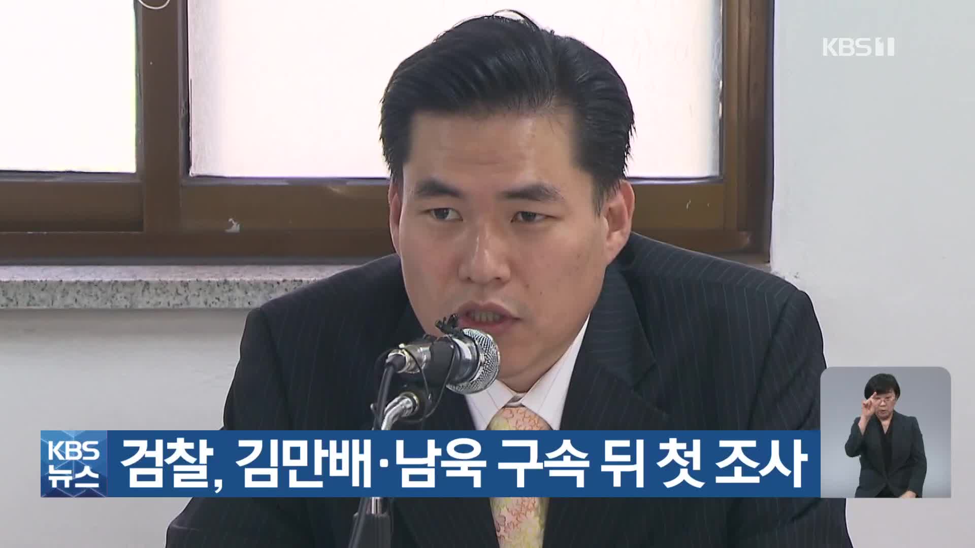 검찰, 김만배·남욱 구속 뒤 첫 조사