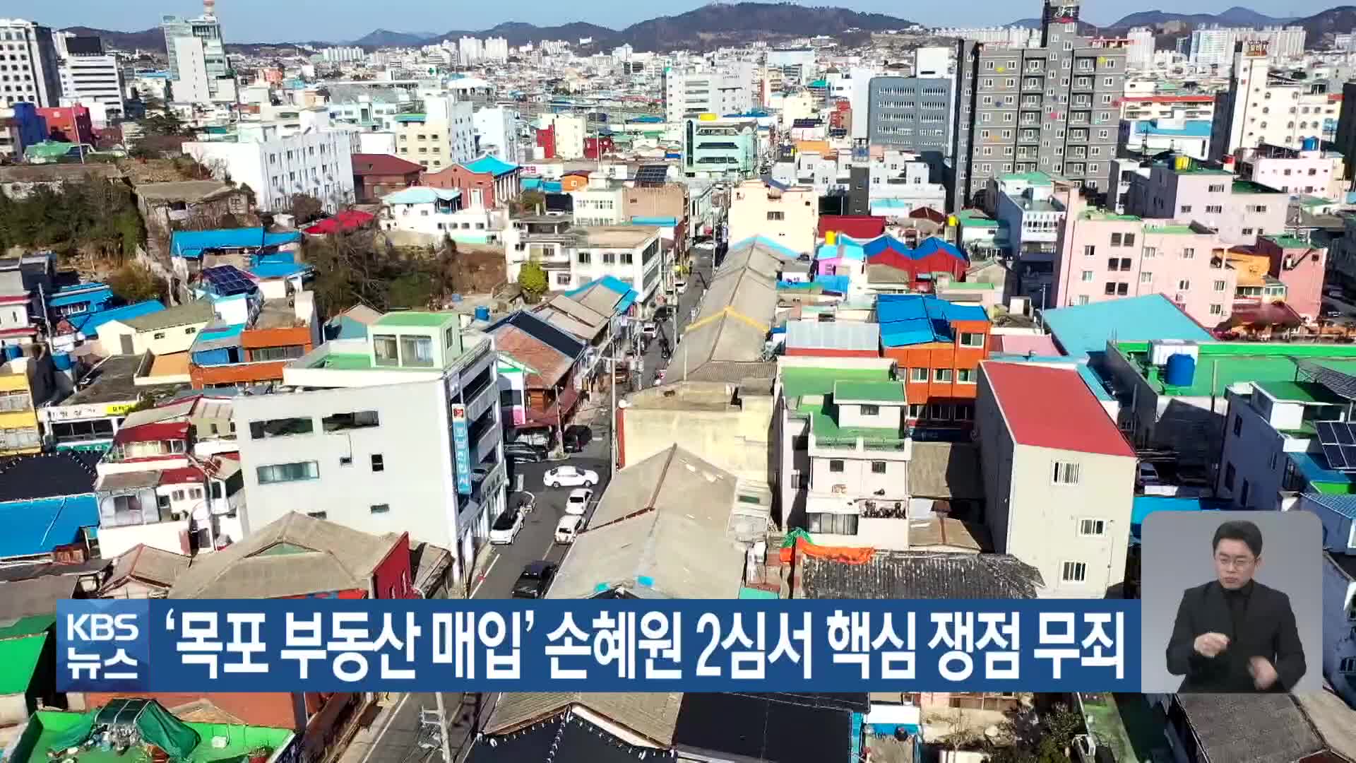 ‘목포 부동산 매입’ 손혜원 2심서 핵심 쟁점 무죄