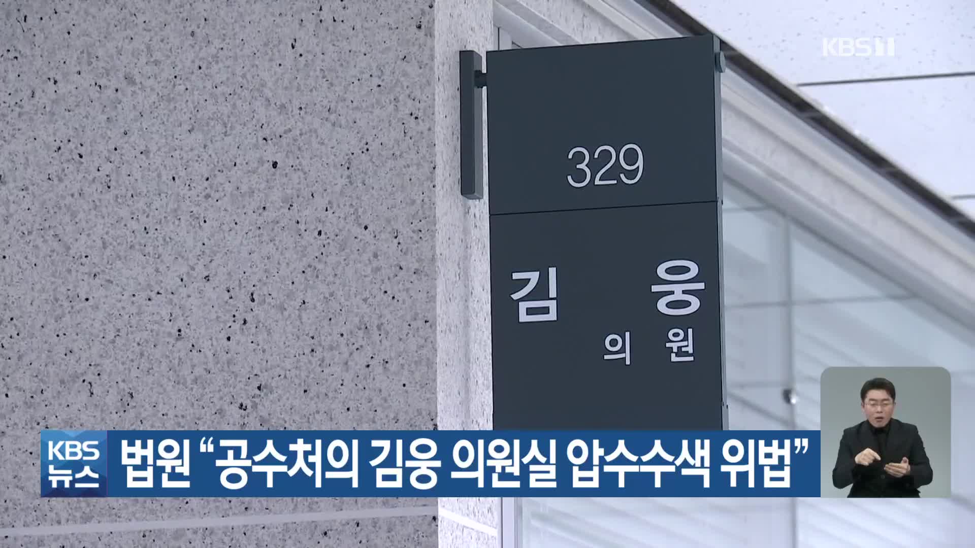법원 “공수처의 김웅 의원실 압수수색 위법”