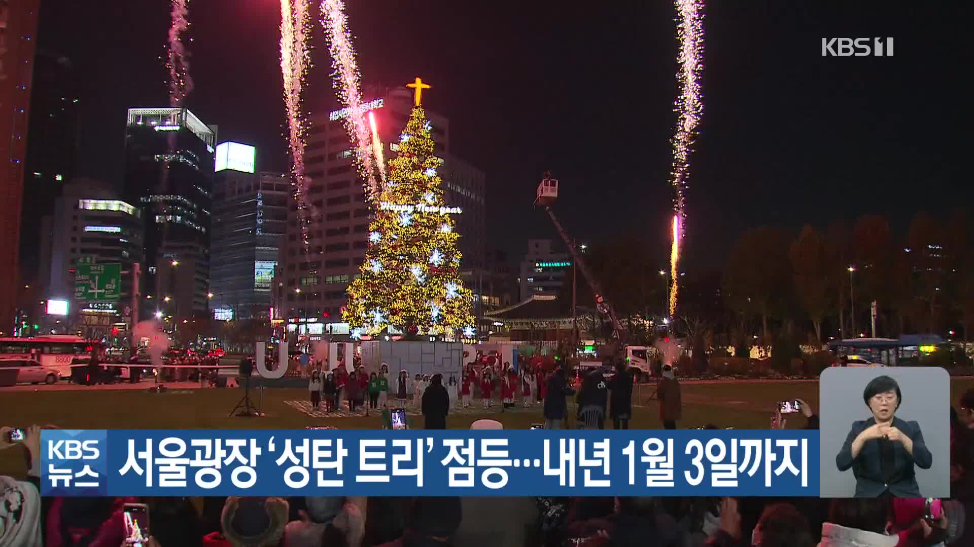 서울광장 ‘성탄 트리’ 점등…내년 1월 3일까지
