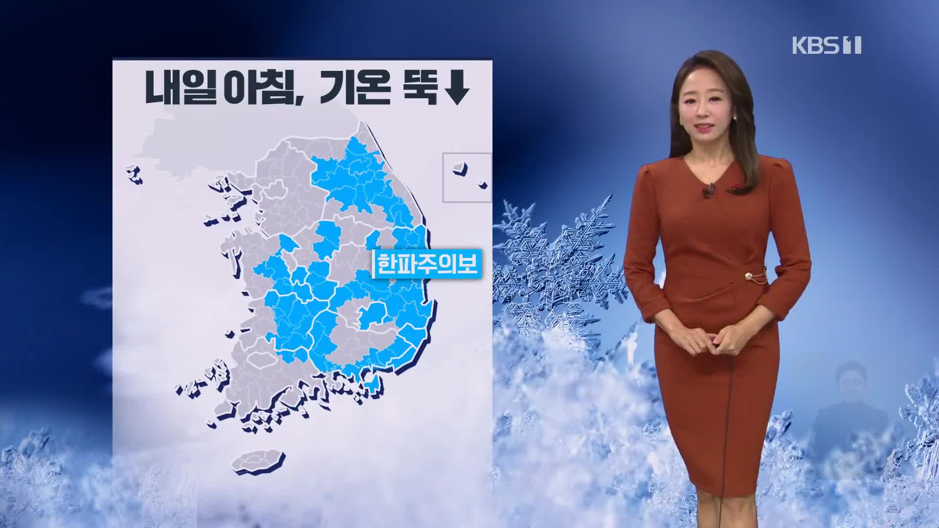 [뉴스9 날씨] 전국 곳곳 한파주의보…내일 아침 서울 -7도