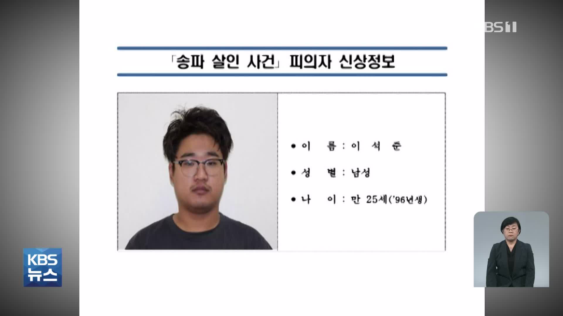 ‘신변 보호 여성 가족 살해’ 피의자 신상 공개…25살 이석준