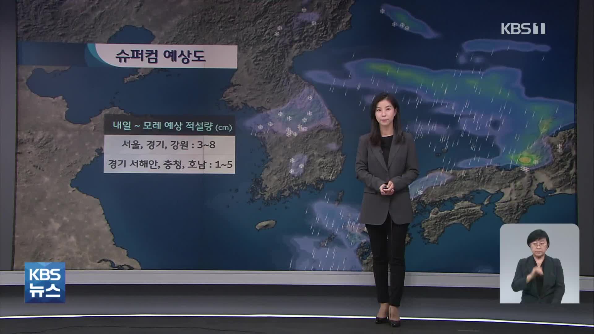 주말 한파 절정…수도권도 ‘큰 눈’