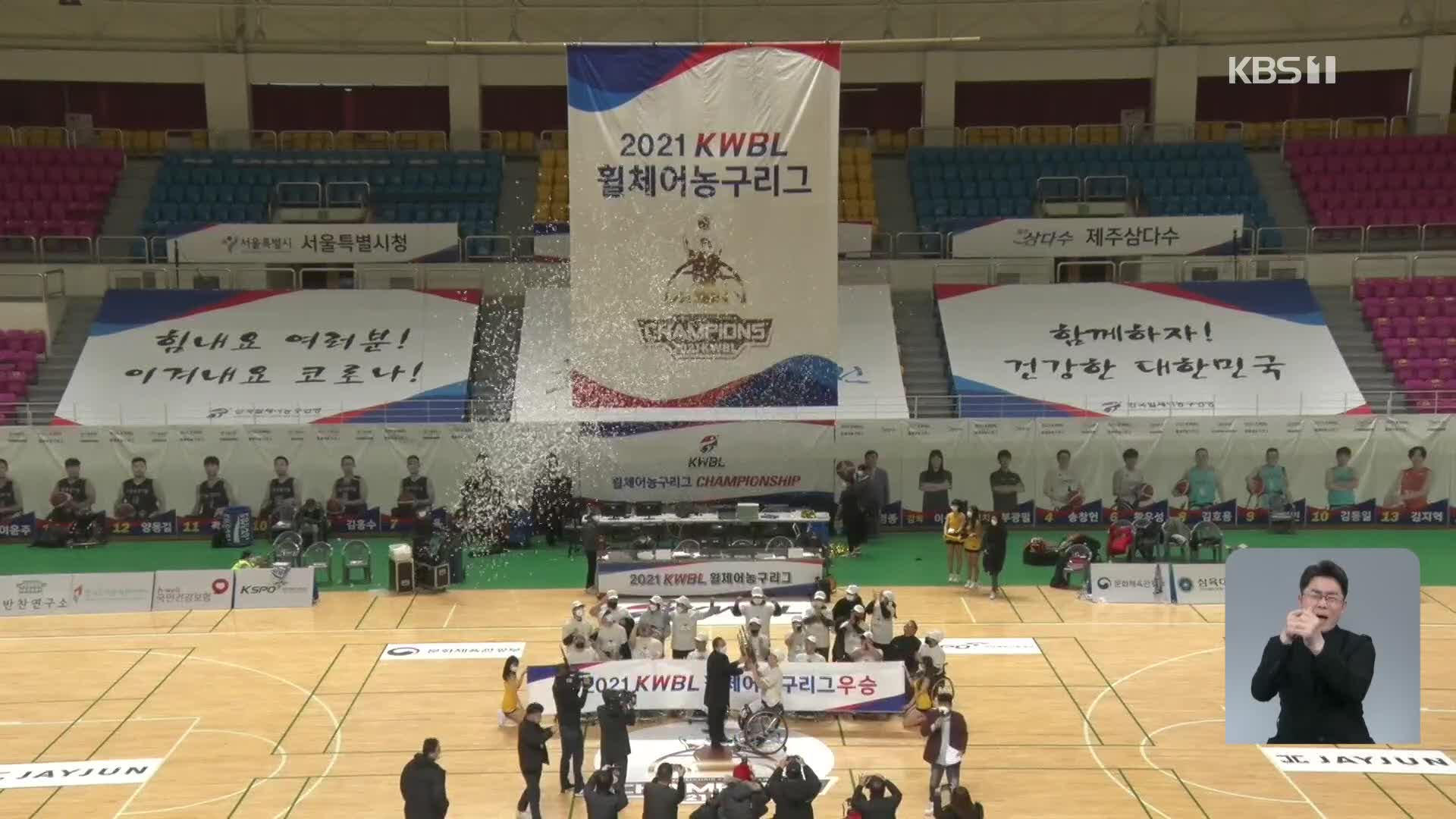 휠체어 농구리그, 서울시청 세 시즌 연속 우승