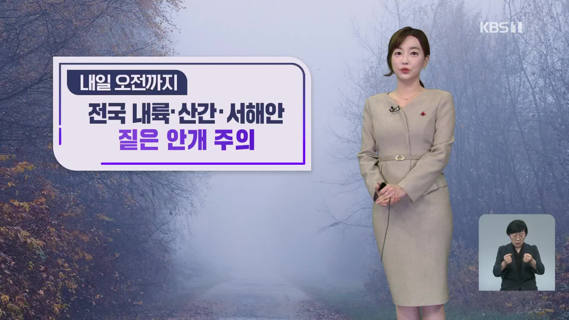 [뉴스9 날씨] 내일 고농도 미세먼지·짙은 안개 주의