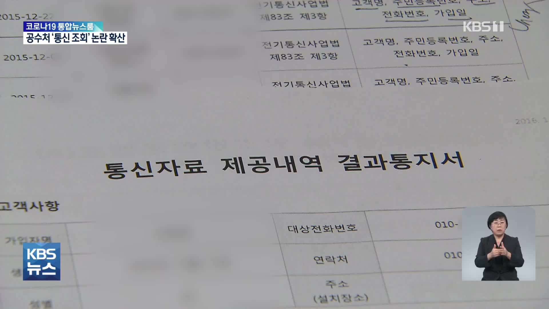 ‘통신자료 조회’ 논란 확산…‘위헌 여부’ 5년째 심리 중