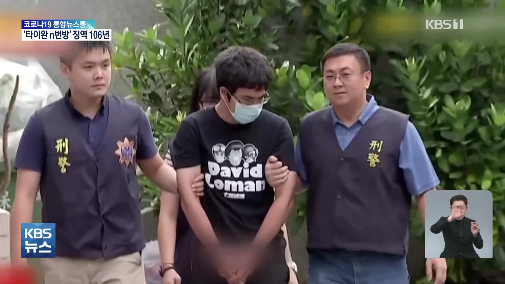 타이완 ‘N번방 사건’…1심 뒤집고 2심 징역 106년
