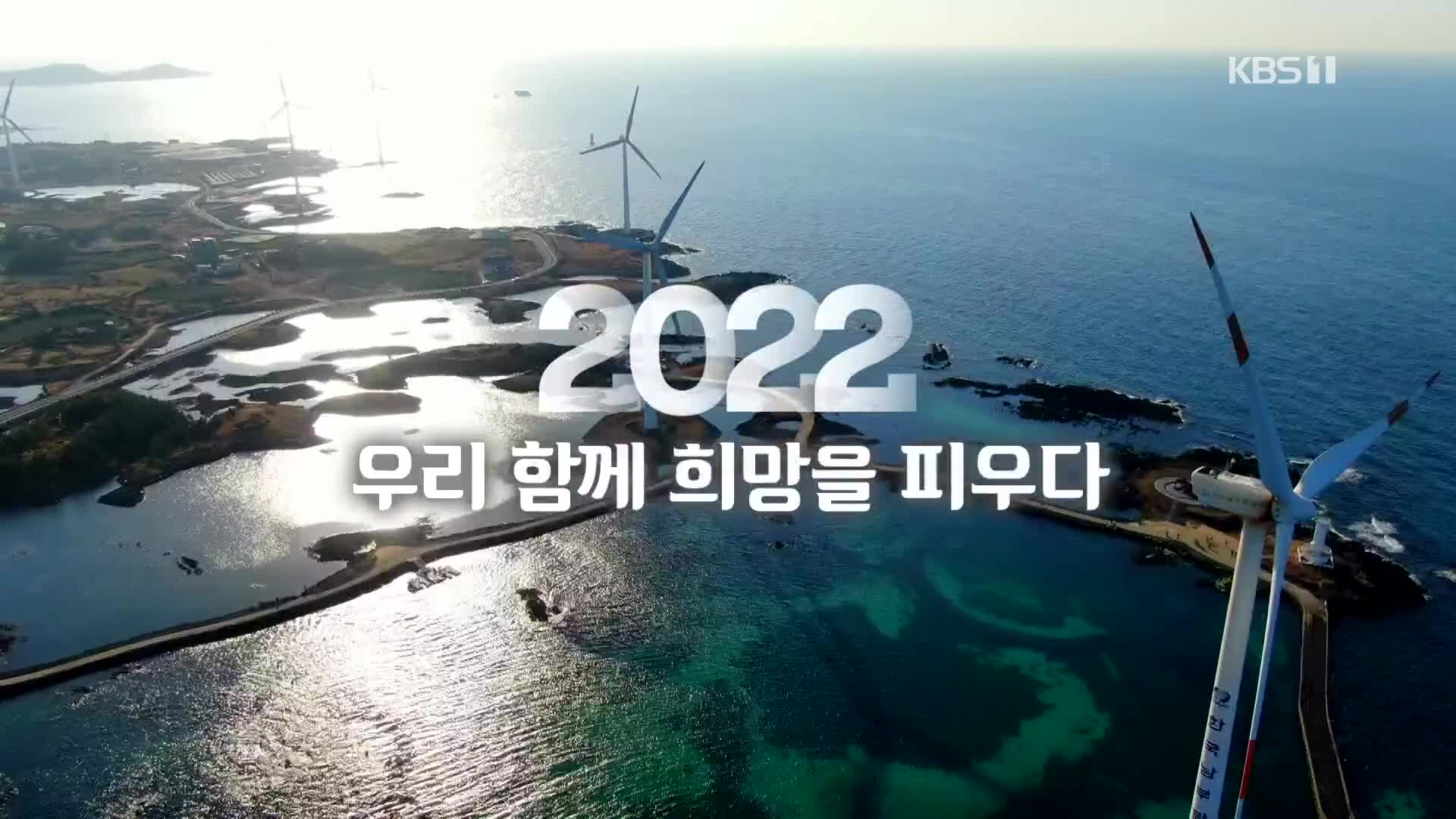 [신년 영상] 2022, 우리 함께 희망을 피우다
