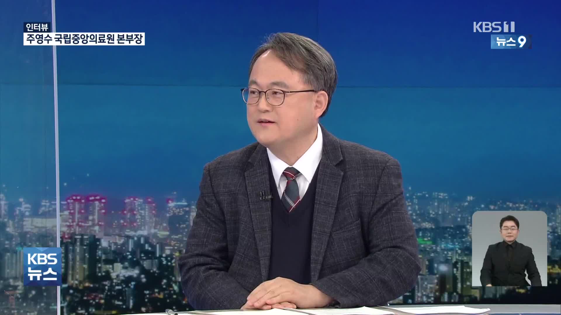 [인터뷰] 주영수 국립중앙의료원 공공보건의료본부장