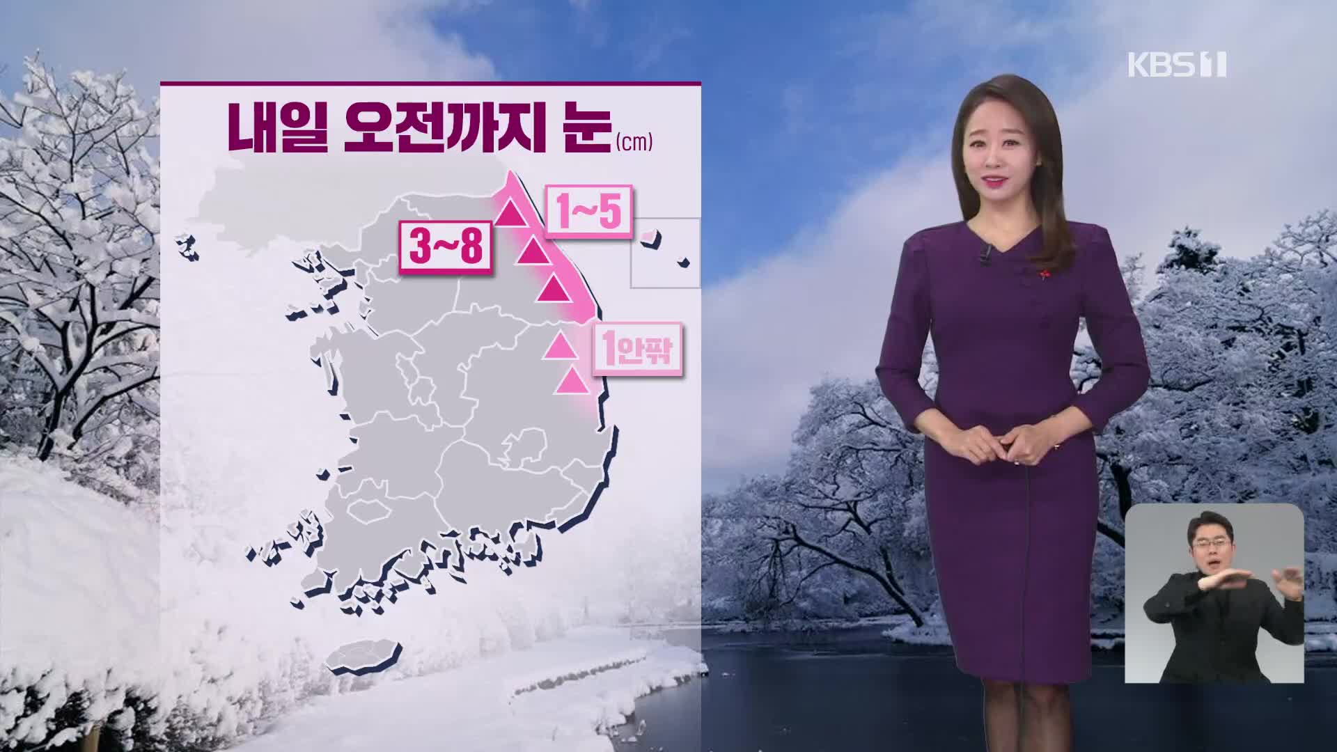 [뉴스9 날씨] 영동·경북 동해안 오전까지 눈