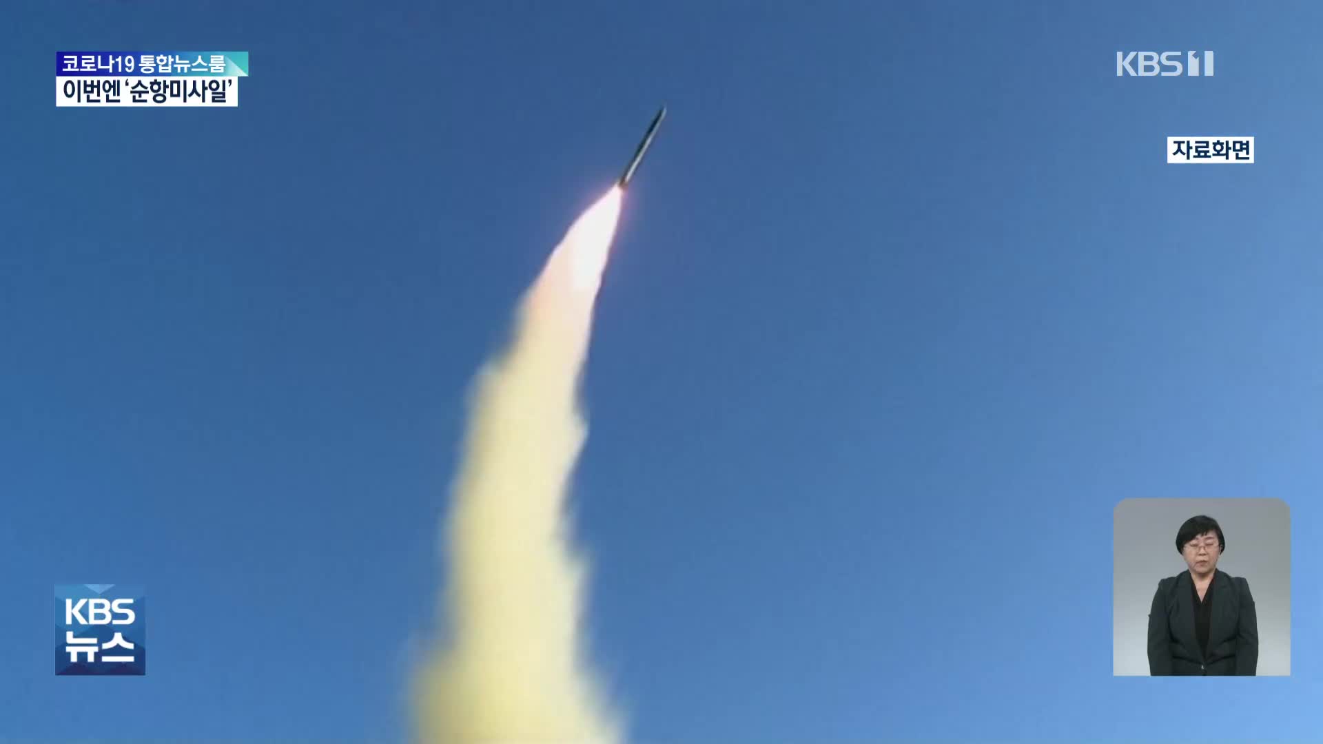 “북, 순항미사일 2발 발사”…잇단 미사일 발사 의도는?