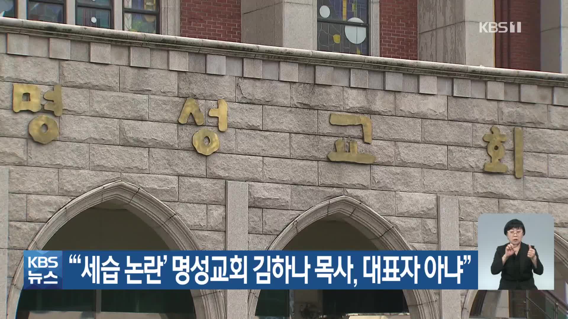 “‘세습 논란’ 명성교회 김하나 목사, 대표자 아냐”