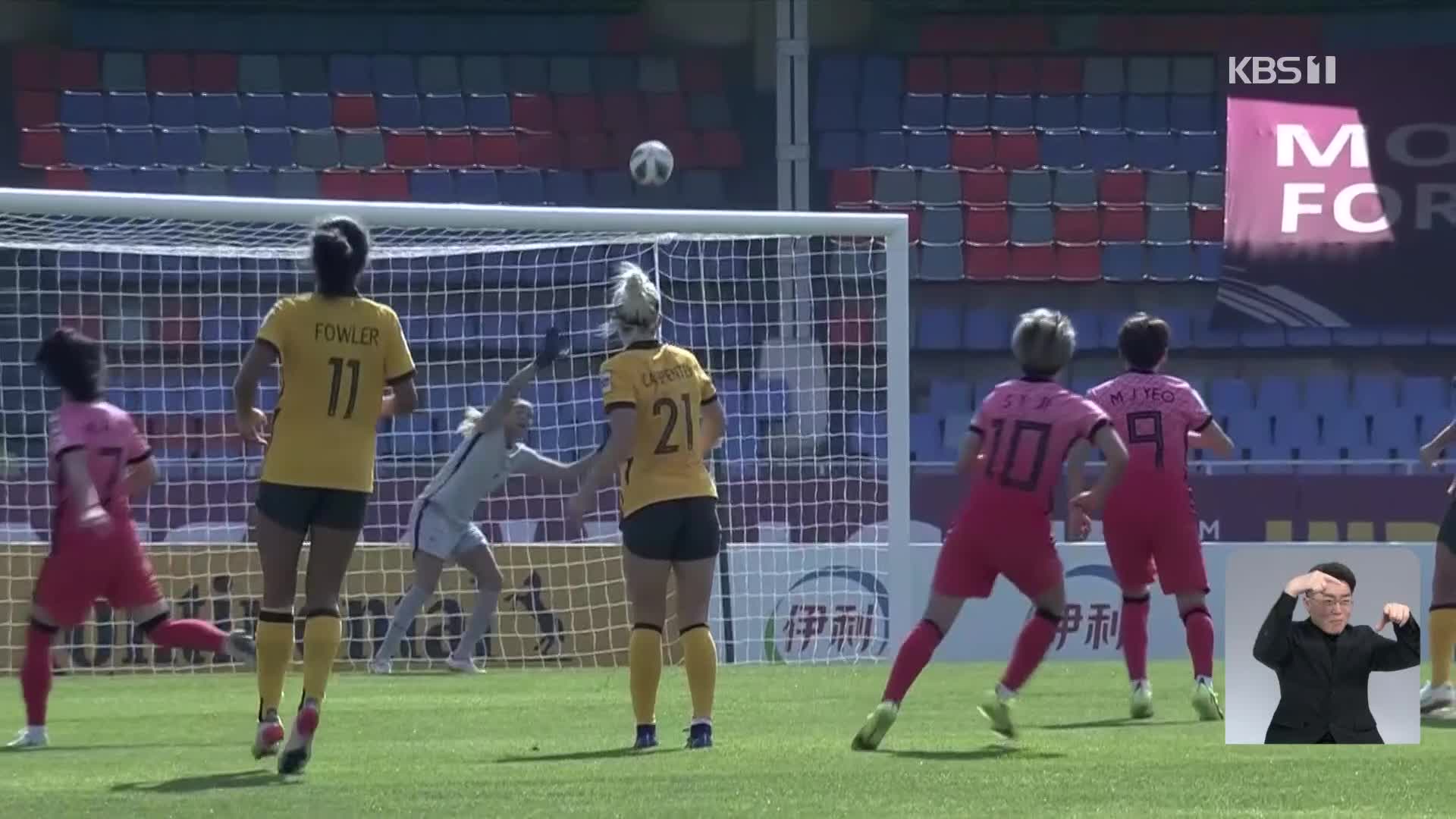 여자축구, 호주 잡고 3연속 월드컵 본선 진출…아시안컵 4강행