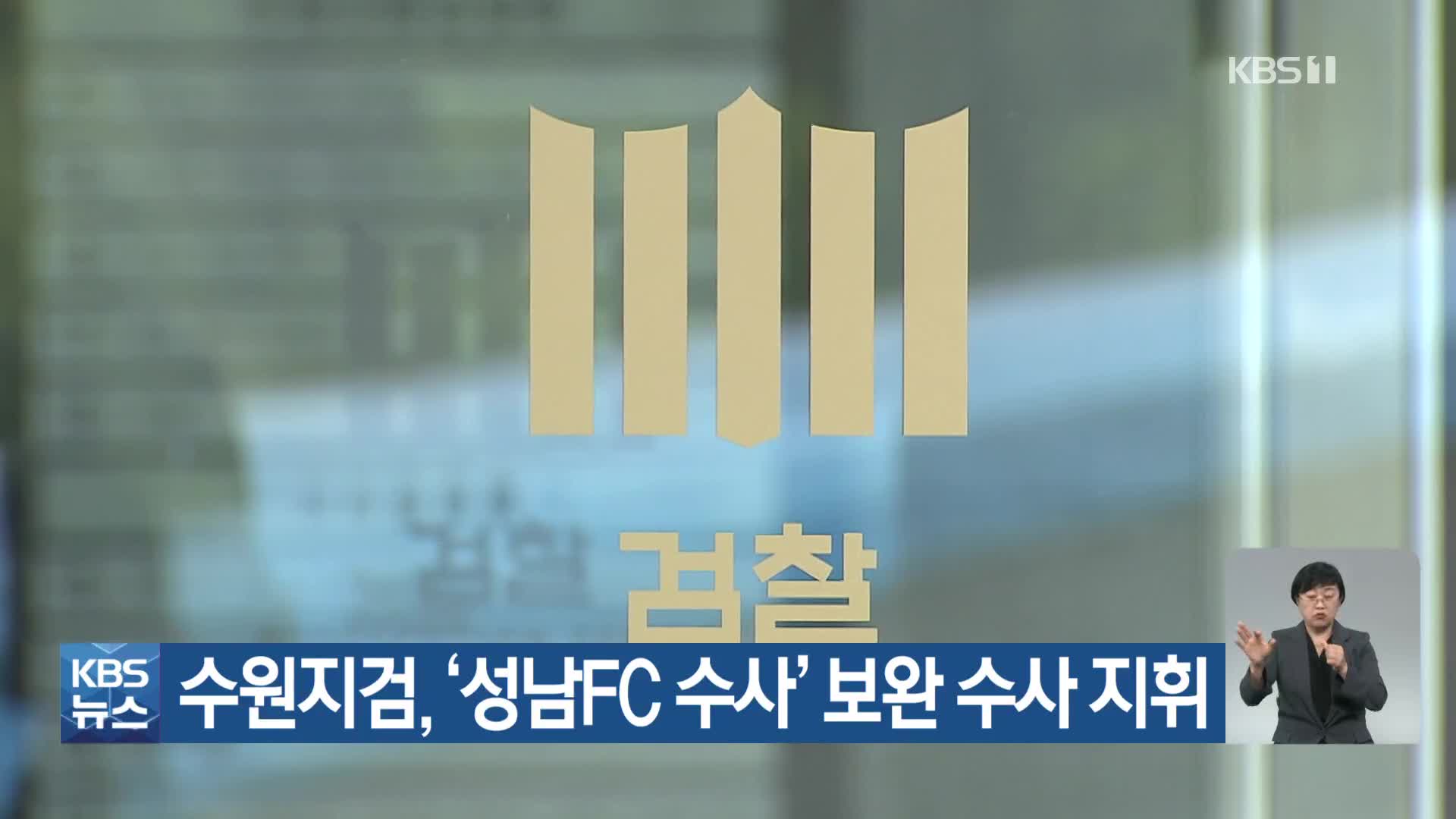 수원지검, ‘성남FC 수사’ 보완 수사 지휘