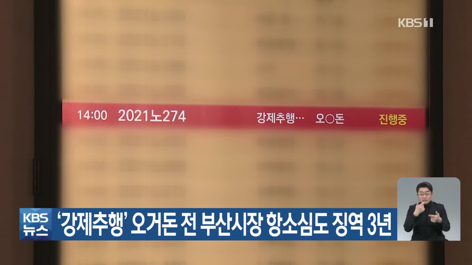 ‘강제추행’ 오거돈 전 부산시장 항소심도 징역 3년