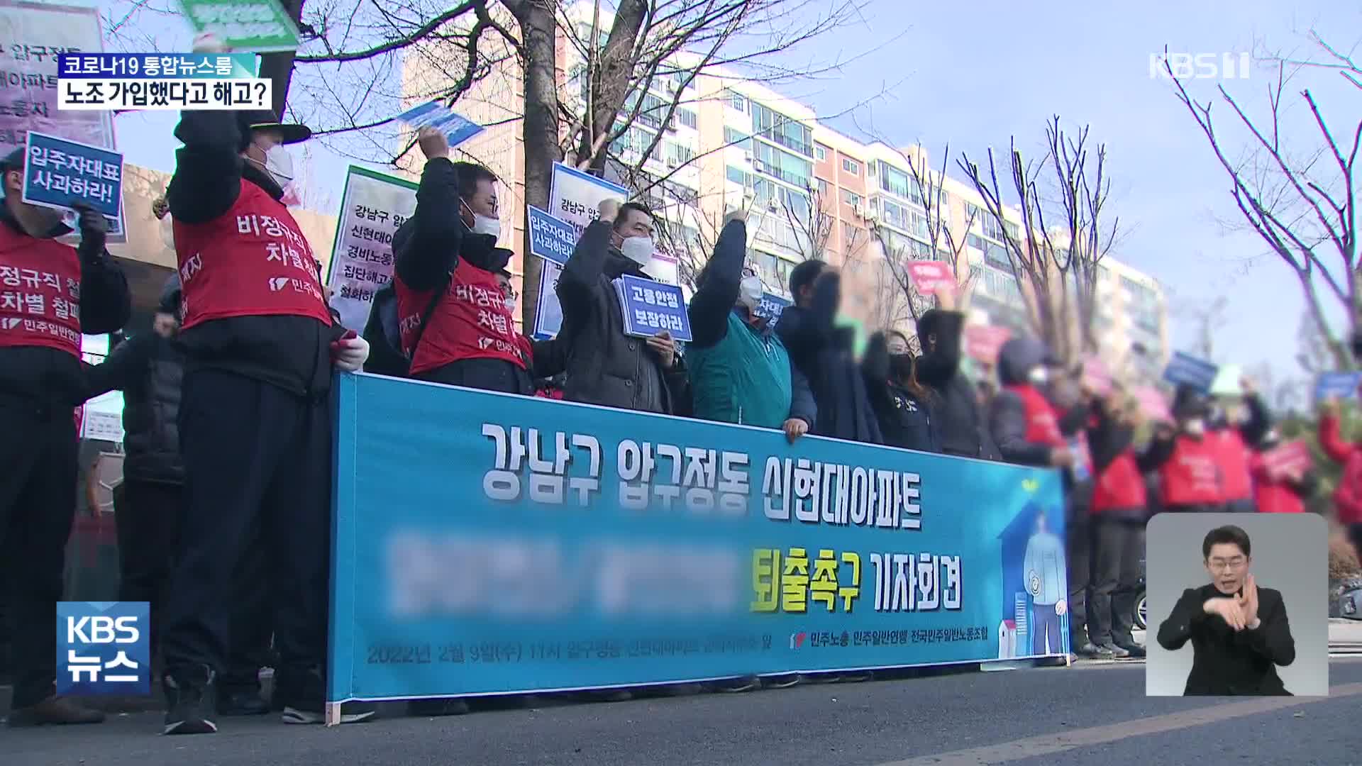 “노조 무력화·퇴출방법 적어내라”…압구정 신현대 경비원 해고 논란