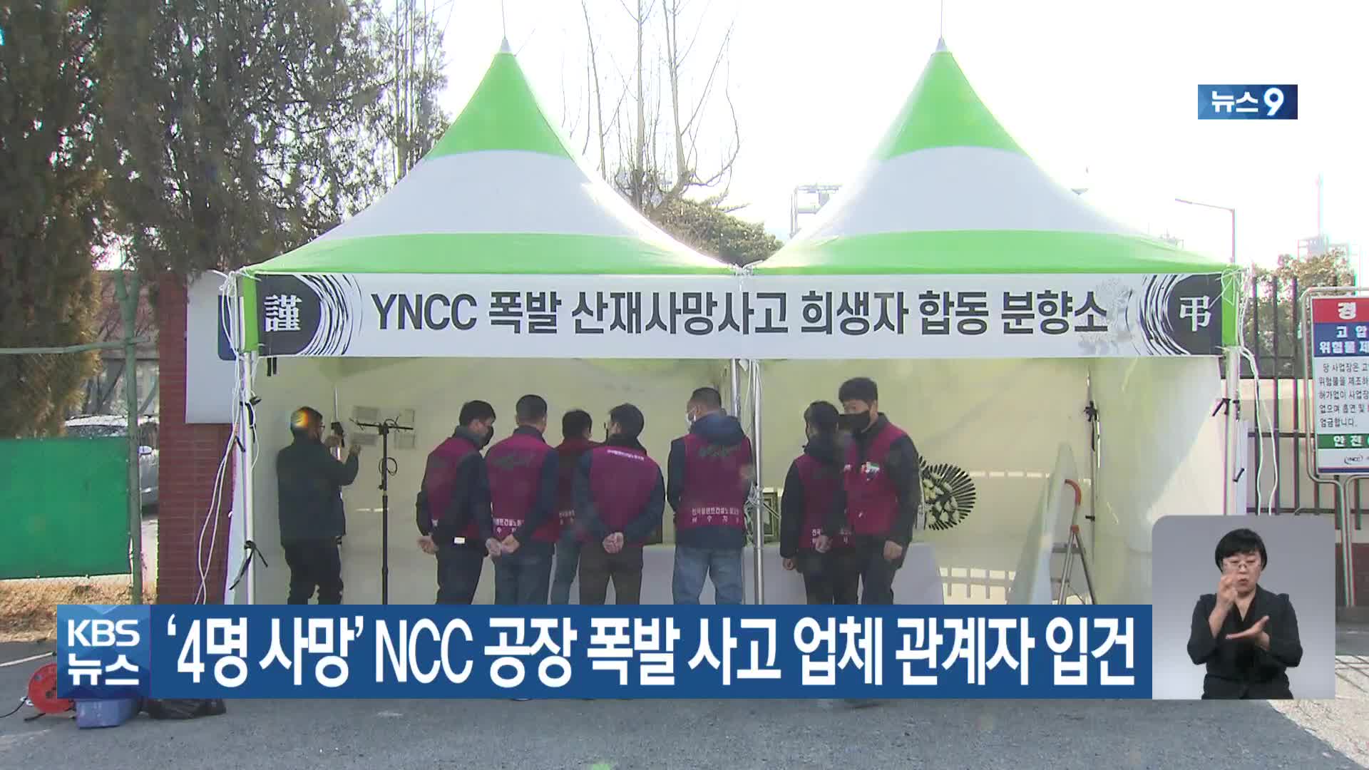 ‘4명 사망’ NCC 공장 폭발 사고 업체 관계자 입건