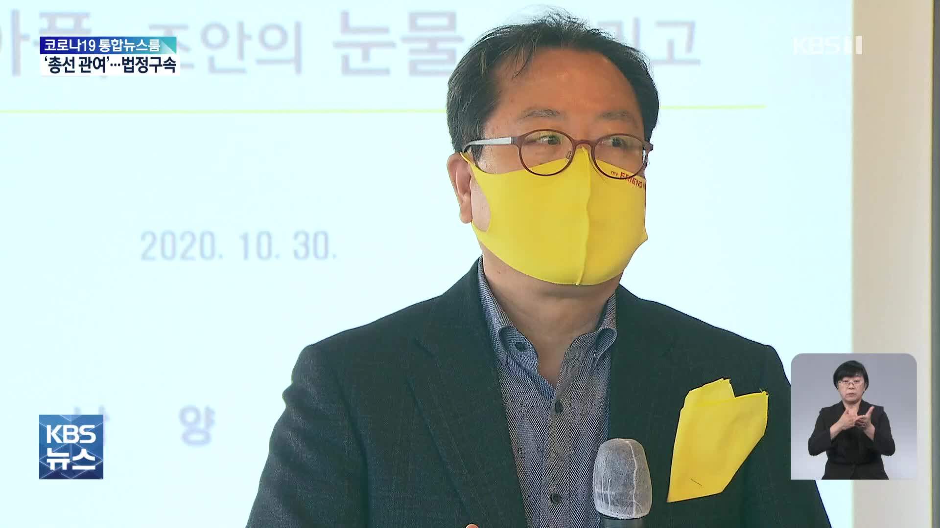 ‘총선 당내 경선 관여’ 조광한 남양주시장 1년 6월 법정구속
