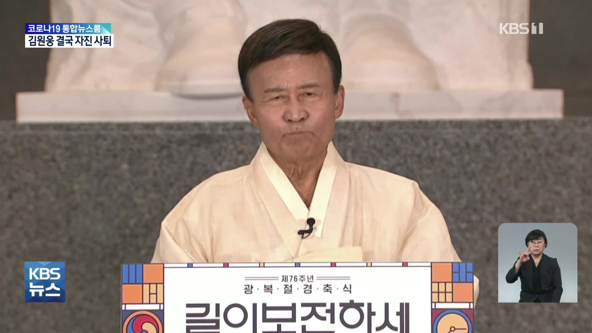 김원웅 광복회장 자진 사퇴…“감독관리 잘못” 횡령 의혹은 부인
