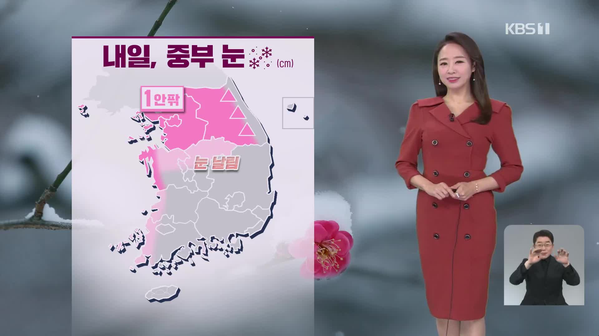 [뉴스9 날씨] 내일 출근길 수도권·강원 1cm 안팎 눈…당분간 추워요