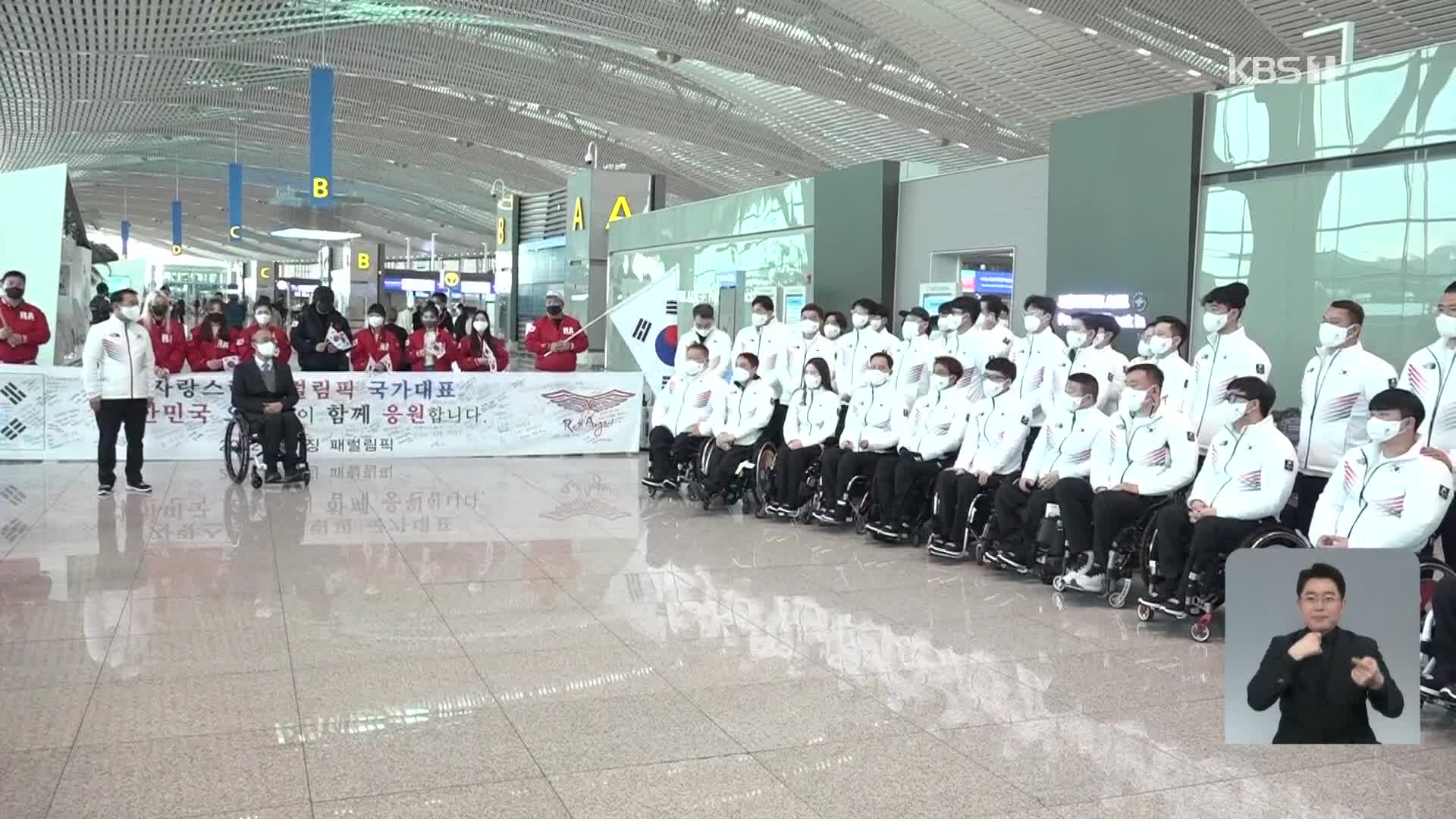 ‘팀 코리아’ 패럴림픽 출국…감동 재현 다짐