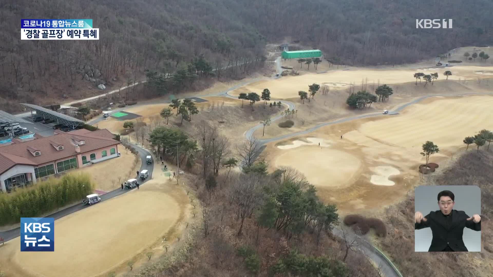 [탐사K/단독]① ‘경찰과 골프’…고위직에 예약 특혜