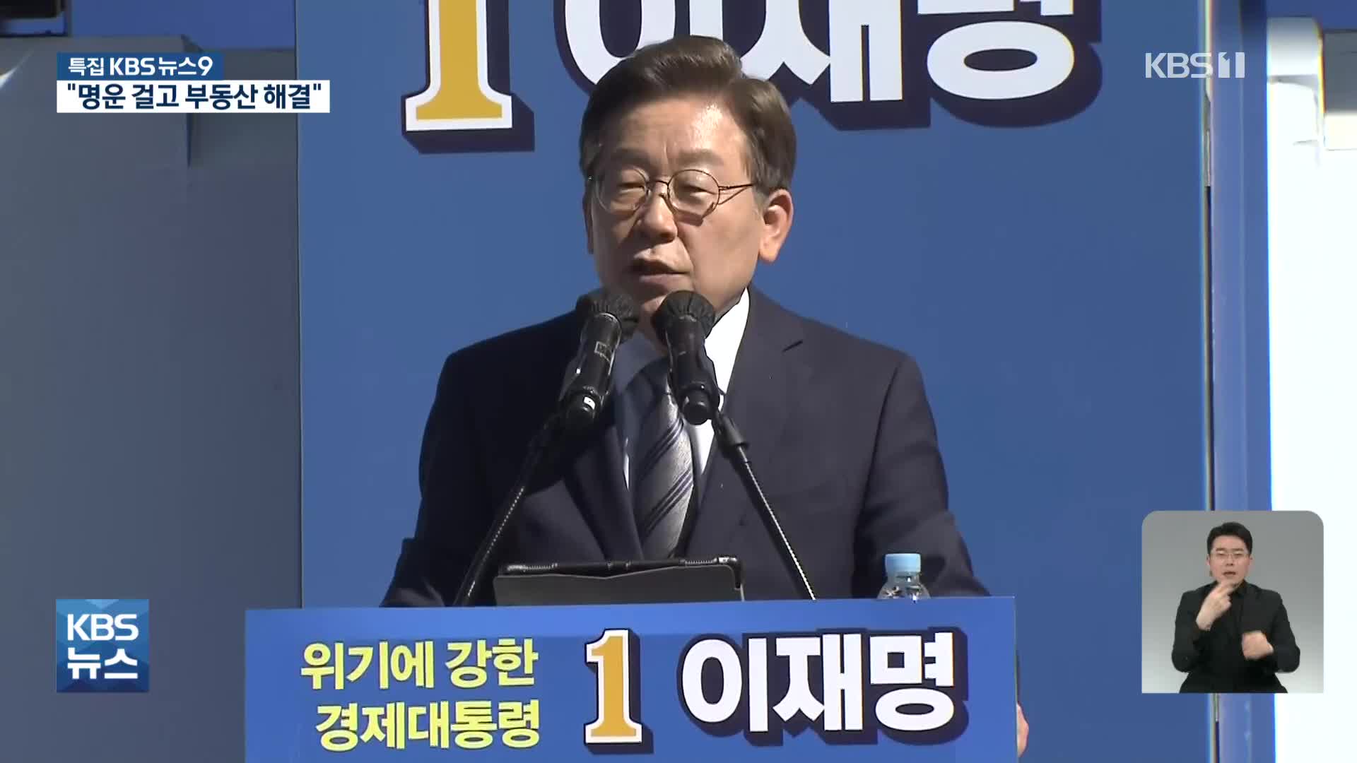 이재명 “연습 필요 없다…명운 걸고 부동산 해결”