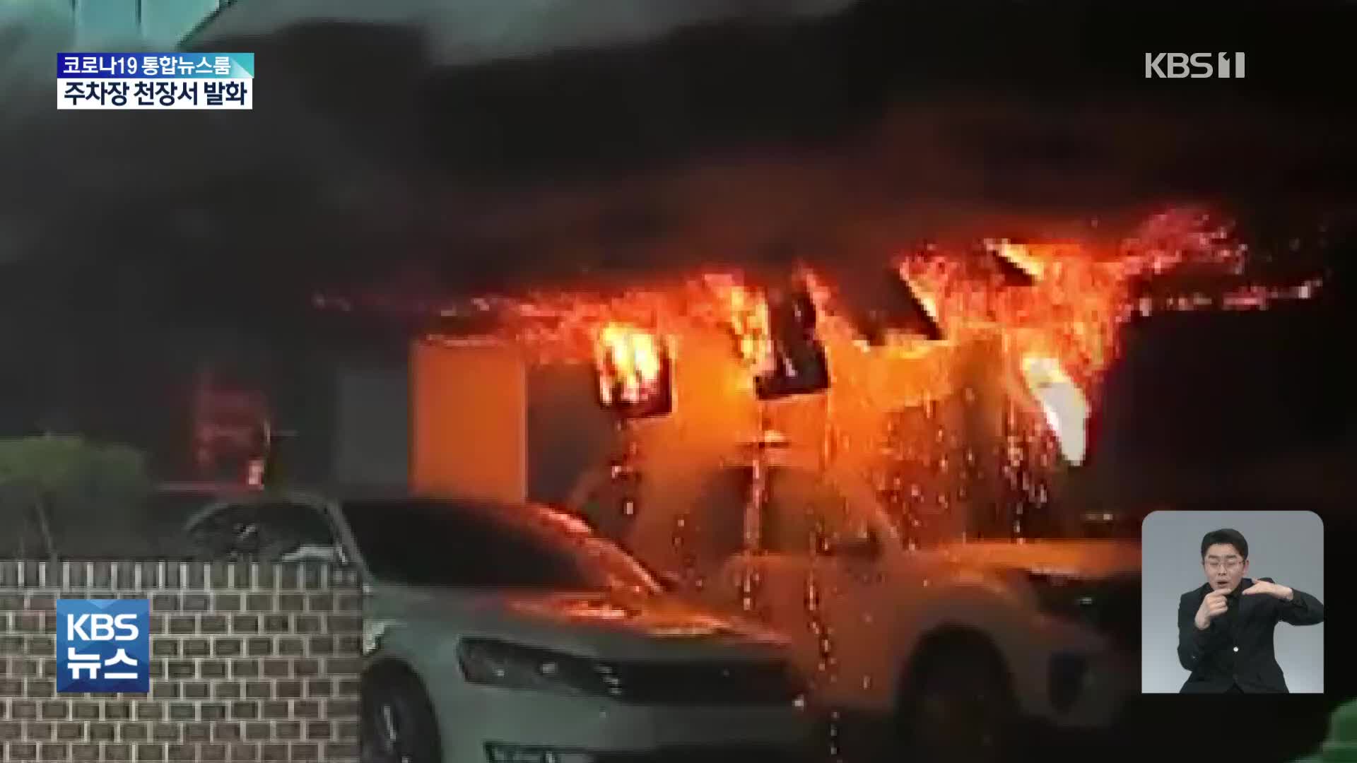발화점은 주차장 천장…폭발하듯 불길 치솟아