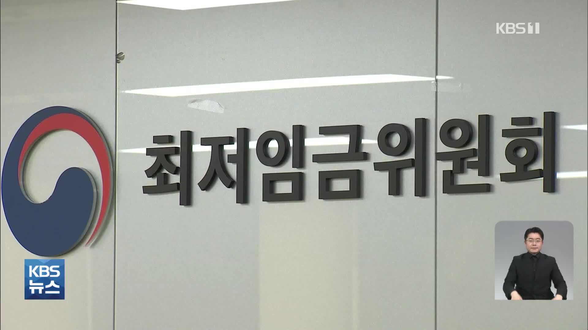 내년도 최저임금 논의 시작…새 정부 ‘차등화’ 뜨거운 감자