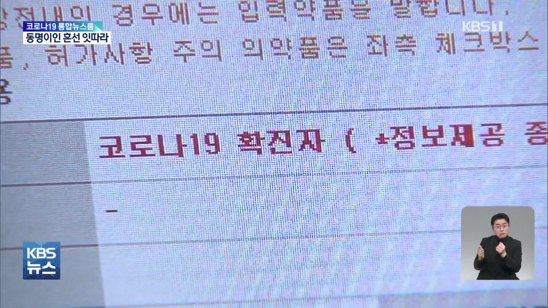 ‘동명이인’을 확진자로 잘못 등록…확인은 당사자 몫?