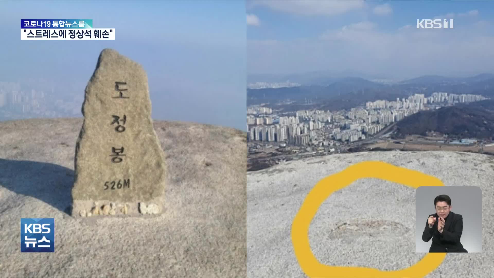 “스트레스에 돌 굴려”…정상석 훼손한 20대 검거