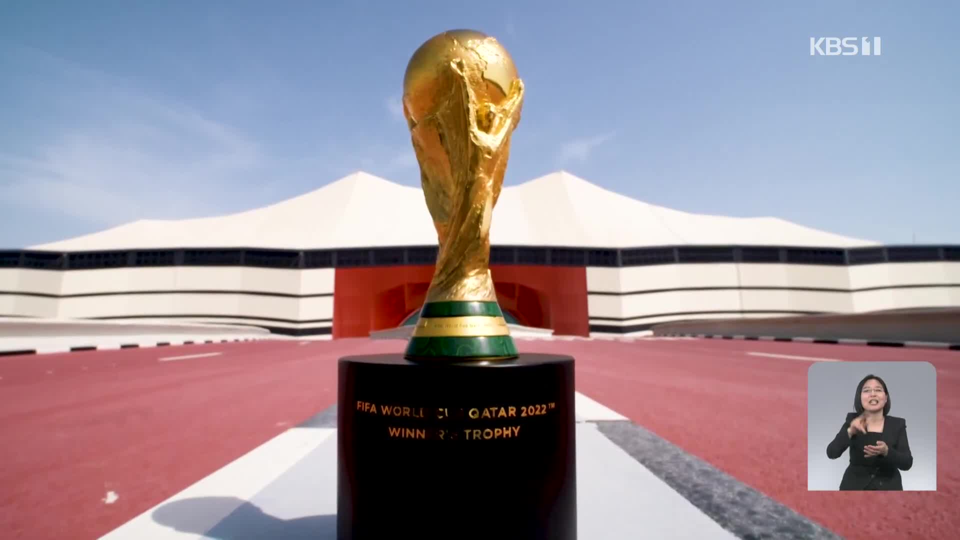 카타르 월드컵 조추첨 임박…벤투호의 운명은?