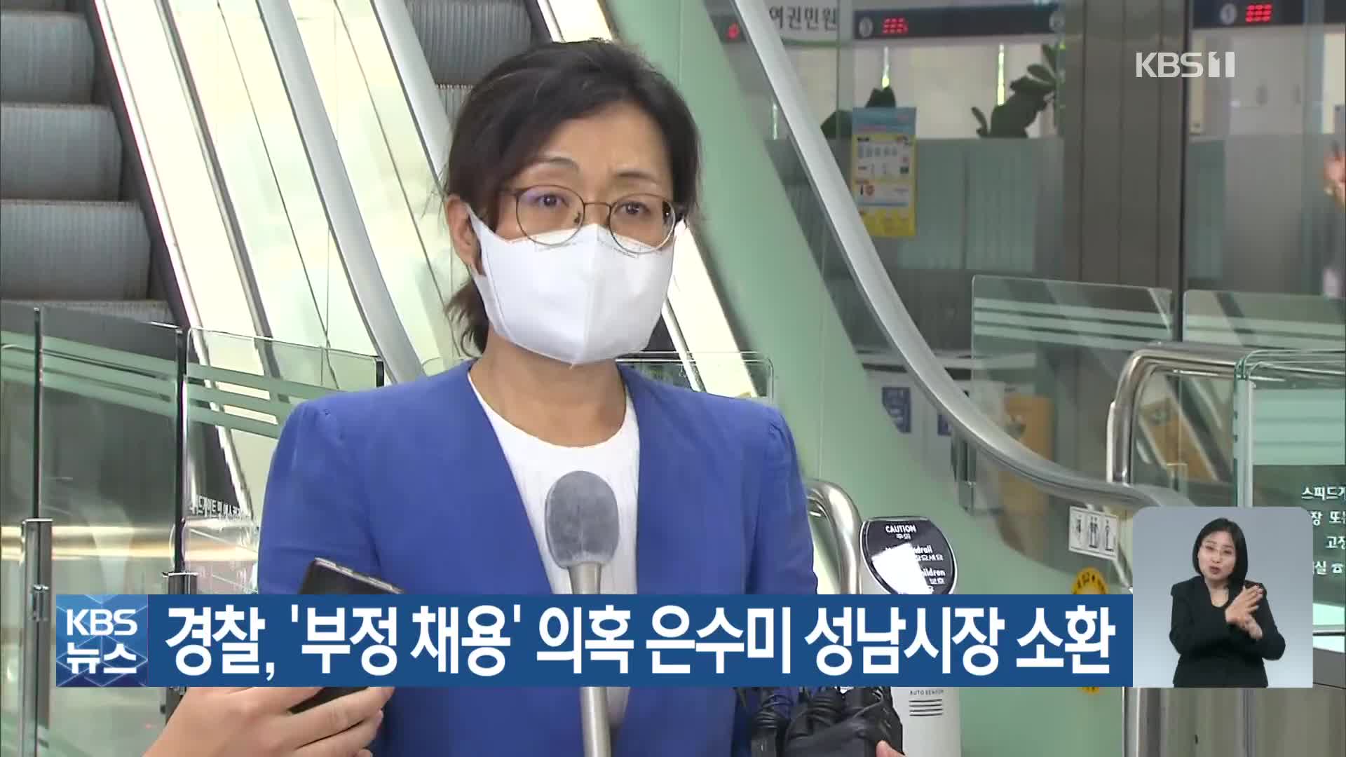 경찰, ‘부정 채용’ 의혹 은수미 성남시장 소환